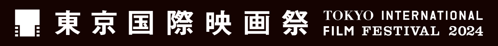 東京国際映画祭