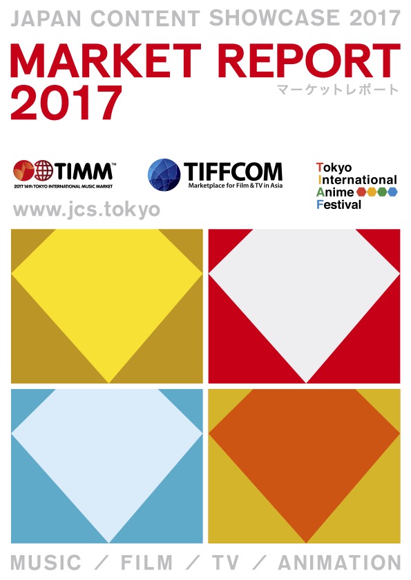 マーケットレポート 2017